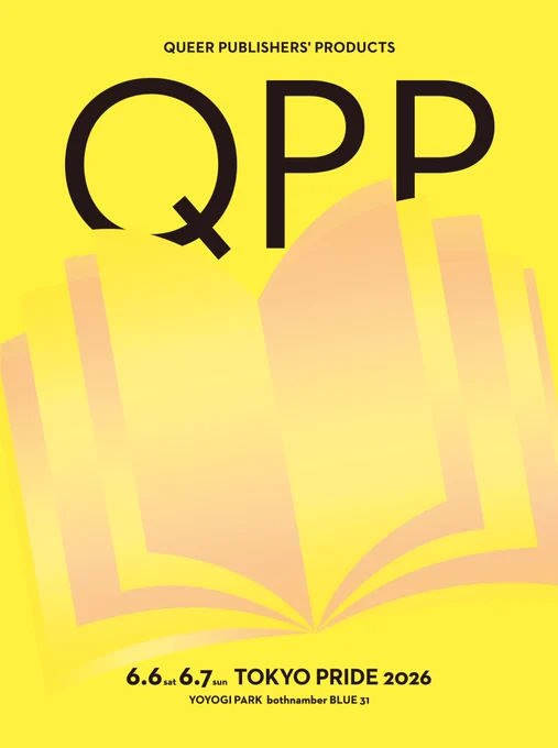6/6と6/7に開催されるTOKYO PRIDE 2026のQPPのブース案内。ブースナンバーはBLUEの31。