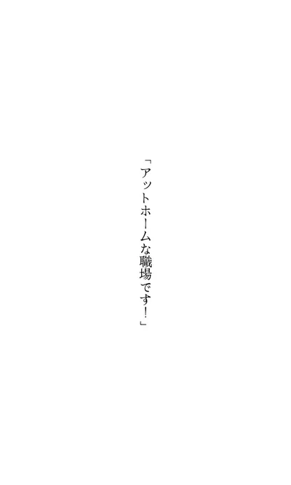 「アットホームな職場です！」