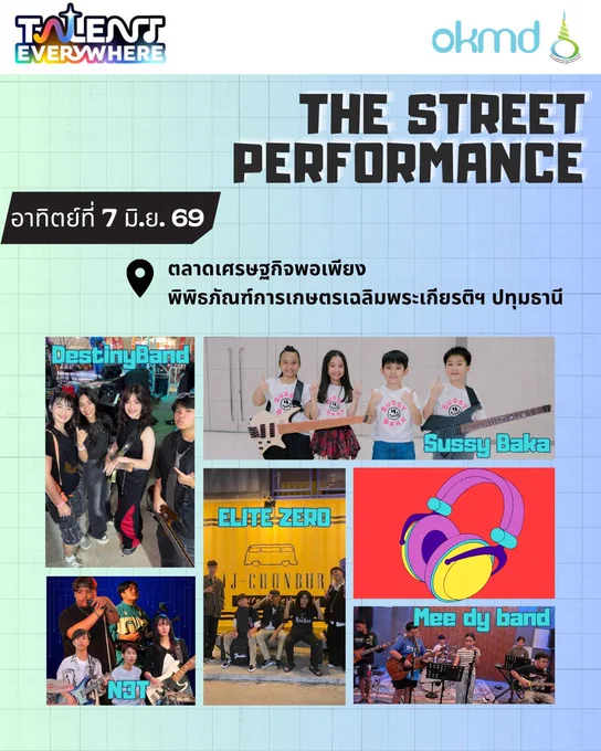 OKMD x พิพิธภัณฑ์การเกษตรฯ ชวนเที่ยวตลาดเศรษฐกิจพอเพียง ฟังดนตรีเยาวชนเปิดหมวก TALENT EVERYWHERE - THE STREET PERFORMANCE สัญจร 7 มิ.ย. 69 เวลา 10.00-17.00 น. Mee dy band • Sussy Baka • DestinyBand • ELITE ZERO • N3T ศิลปินเยาวชนสนใจสมัคร (จำนวนจำกัด) https://forms.gle/UXvJtHUt5npdjnxN7