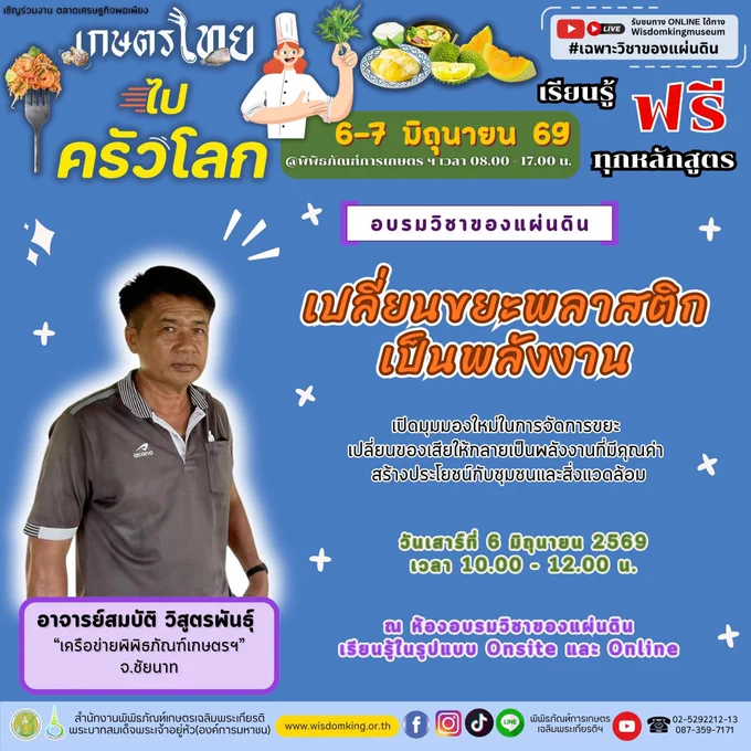 เปลี่ยนขยะพลาสติก เป็นพลังงาน #วิชาของแผ่นดิน ออนไลน์ สนใจฟัง https://www.youtube.com/watch?v=KbFftrmvwZI กรุณาลงทะเบียนเรียน Online อยู่บ้านได้ที่ >> https://forms.gle/tfqJuiYbkjZPE6eUA งานตลาดเศรษฐกิจพอเพียง "เกษตรไทย ไปครัวโลก" วันที่ 6-7 มิ.ย.2569 เวลา 08.00–17.00 น. ที่ #พิพิธภัณฑ์การเกษตรฯ โทร.0946492333