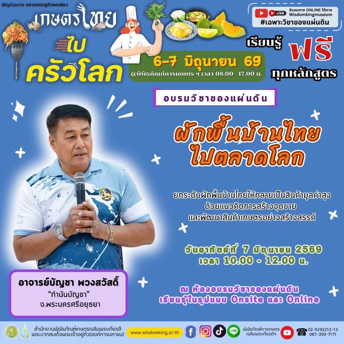 ผักพื้นบ้านไทย ไปตลาดโลก #วิชาของแผ่นดิน ออนไลน์ สนใจฟัง https://www.youtube.com/watch?v=TzbCbQz6gwA กรุณาลงทะเบียนเรียน Online อยู่บ้านได้ที่ >> https://forms.gle/tfqJuiYbkjZPE6eUA งานตลาดเศรษฐกิจพอเพียง "เกษตรไทย ไปครัวโลก" วันสุดท้าย 7 มิ.ย.2569 เวลา 08.00–17.00 น. ที่ #พิพิธภัณฑ์การเกษตรฯ โทร.0946492333