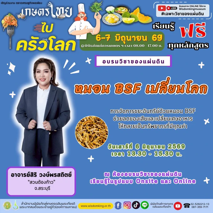 หนอน BSF เปลี่ยนโลก #วิชาของแผ่นดิน ออนไลน์ สนใจฟัง https://www.youtube.com/watch?v=61e_jy4YZjo กรุณาลงทะเบียนเรียน Online อยู่บ้านได้ที่ >> https://forms.gle/tfqJuiYbkjZPE6eUA งานตลาดเศรษฐกิจพอเพียง "เกษตรไทย ไปครัวโลก" วันที่ 6-7 มิ.ย.2569 เวลา 08.00–17.00 น. ที่ #พิพิธภัณฑ์การเกษตรฯ โทร.0946492333