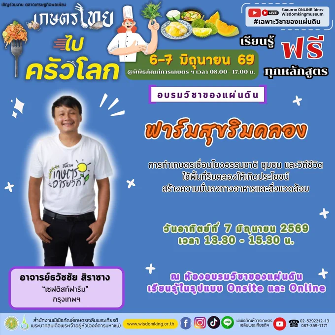ฟาร์มสุข ริมคลอง #วิชาของแผ่นดิน ออนไลน์ สนใจฟัง https://www.youtube.com/watch?v=i4OSRL_vdeY กรุณาลงทะเบียนเรียน Online อยู่บ้านได้ที่ >> https://forms.gle/tfqJuiYbkjZPE6eUA งานตลาดเศรษฐกิจพอเพียง "เกษตรไทย ไปครัวโลก" วันสุดท้าย 7 มิ.ย.2569 ตลาดปิดเวลา 17.00 น. ที่ #พิพิธภัณฑ์การเกษตรฯ โทร.0946492333