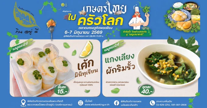 เมนูพิเศษเฉพาะงานตลาดเศรษฐกิจพอเพียง "เกษตรไทย ไปครัวโลก" วันเสาร์อาทิตย์ที่ 6-7 มิถุนายน 2569 เท่านั้น! ร้าน กิน อยู่ ดี แกงเลียงผักริมรั้ว เค้กมินิทุเรียน มาเดินเที่ยว ช้อป ชิม ผลผลิตเกษตรปลอดภัย อาหารพื้นบ้าน ฟังดนตรี และกิจกรรมมากมาย เวลา 08.00-17.00 น. ณ #พิพิธภัณฑ์การเกษตรฯ