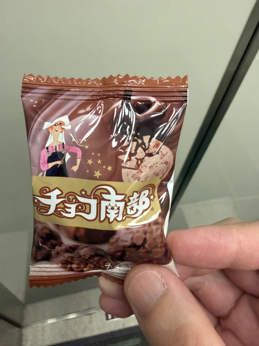 チョコ南部