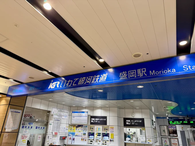 いわて銀河鉄道　盛岡駅