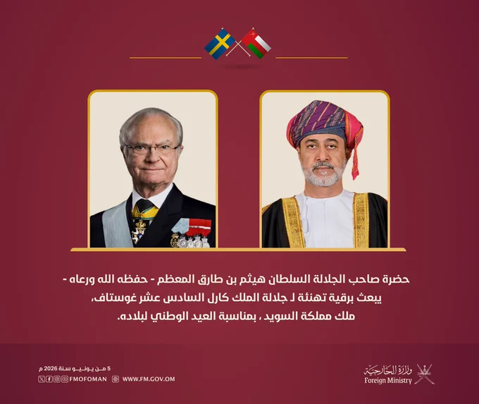 حضرة صاحب الجلالة السلطان هيثم بن طارق المعظم ـ حفظه الله ورعاه ـ يبعث برقية تهنئة لـ جلالة الملك كارل السادس عشر غوستاف ، ملك مملكة السويد ، بمناسبة العيد الوطني لبلاده.

تمنى جلالة السُّلطان فيها لجلالة الملك دوام الصحة والعافية والسعادة، ولشعب بلاده الصديق الخير والتقدم والاستقرار، راجيًا للعلاقات الطيبة بين البلدين التطور والنمو على مختلف القطاعات.