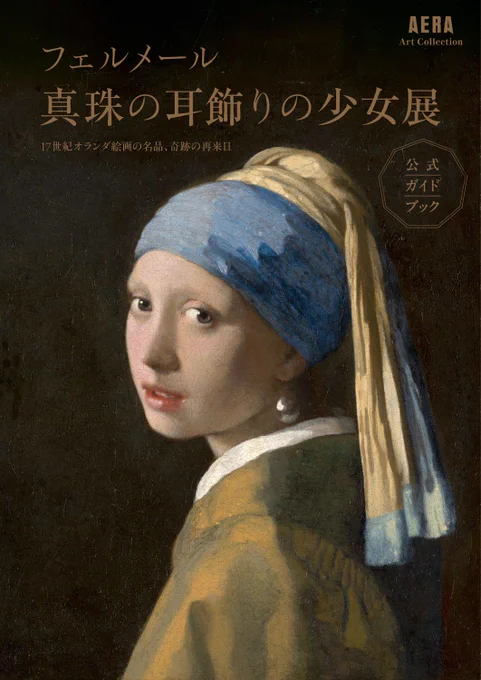 『フェルメール 真珠の耳飾りの少女展　公式ガイドブック』（AERA Art Collection）黒い背景に、白人女性が描かれている。女性は横顔で、少しこちらを向いている。眉がない。口はうっすら開いている。青いターバンを着けていて、服は、白い服に黄色のものを重ね着している。
