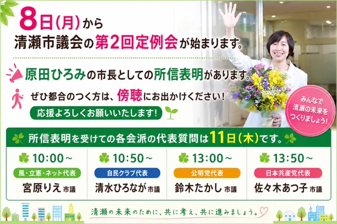 清瀬市議会第2回定例会の案内バナー。右側には花束を持ち手を振る原田ひろみ市長の写真。6月8日から定例会が始まり、市長としての所信表明が行われることを告知している。市民に傍聴を呼びかける内容で、所信表明を受けた各会派の代表質問は6月11日に実施。質問者は宮原りえ市議、清水ひろなが市議、鈴木たかし市議、佐々木あつ子市議。バナーには「みんなで清瀬の未来をつくりましょう」「清瀬の未来のために、共に考え、共に進みましょう」と記されている。