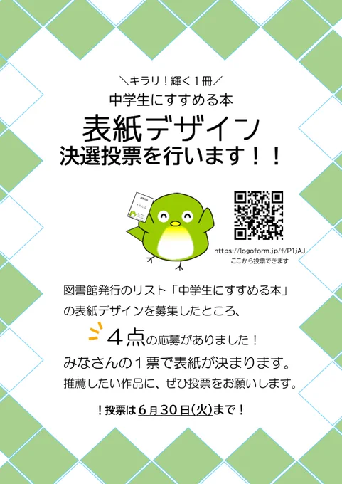 中学生にすすめる本表紙デザイン決選投票を行います。みなさんの１票で表紙が決まります。推薦したい作品に、ぜひ投票をお願いします。