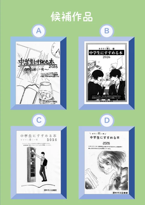 候補作品4点の画像