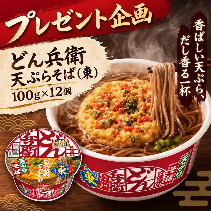 ⟡˖°⌁ 𝙃𝘼𝙋𝙄˖𝙋𝙍𝙀𝙎𝙀𝙉𝙏 ⌁°˖⟡
カツオだし香るしょうゆつゆに、サクサク天ぷらがたまらない🤩
手軽に満足感のある一杯を楽しめます🍜
… …#プレゼント企画 … …
どん兵衛 カップ麺 100g×12個🎶抽選DM で③名様に🎁
⏰ 今日は最終日！
✅ 参加方法：フォロー＆リポストで完了！

#懸賞