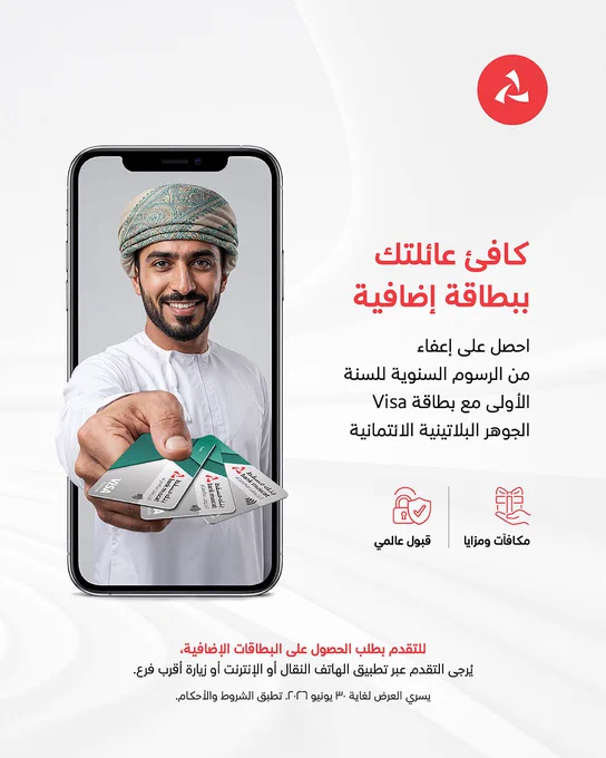 تصميم ترويجي للبطاقات الإضافية الخاصة ببطاقة الجوهر Visa البلاتينية الائتمانية. يسلّط الضوء على الإعفاء من الرسوم السنوية للسنة الأولى، ويظهر شخصاً يقدّم بطاقات إضافية من خلال شاشة هاتف ذكي. كما يبرز مزايا تشمل المكافآت، والقبول العالمي، وإمكانية إصدار بطاقات إضافية لأفراد العائلة.