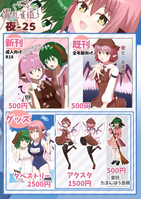みすちーオンリーお品書き
新刊、既刊ともに500円
新作グッズタペストリー2500円
みすちー両面アクスタ1500円
響子ちゃんアクスタ500円（まんぼう吾郎さんの委託）