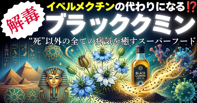 画像上部に「【解毒】イベルメクチンの代わりになる！？ブラッククミン 〜“死”以外の全ての病気を癒すスーパーフード〜」という強いインパクトのタイトルテキストが配置されています。

背景は神秘的なディープブルーと光のグラデーション。左側には古代エジプトのピラミッド、ツタンカーメンの黄金マスク、ヒエログリフ、神聖幾何学模様が描かれ、3000年の歴史的背景を表現しています。中央にはブラッククミン（ニゲラ）の鮮やかな青と白の花が咲き誇り、その根元には大量の黒い種子（ブラッククミンシード）が敷き詰められています。

右側には琥珀色に輝く「BLACK CUMIN SEED OIL」のボトルが佇み、そこから放たれる金色の眩いエネルギーの波が、右端に描かれたスパイクタンパクを持つウイルスの模型を包み込み、対抗しているようなドラマチックな構図です。古代の叡智と現代の解毒アプローチが融合した、芸術的で非常にインパクトのあるデザインです。