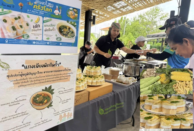 เมนูพิเศษเฉพาะงานตลาดเศรษฐกิจพอเพียง "เกษตรไทย ไปครัวโลก" วันสุดท้ายอาทิตย์ที่ 7 มิถุนายน 2569 เท่านั้น! ร้าน กิน อยู่ ดี แกงเลียงผักริมรั้ว เค้กมินิทุเรียน มาเดินเที่ยว ช้อป ชิม ผลผลิตเกษตรปลอดภัย อาหารพื้นบ้าน ฟังดนตรี และกิจกรรมมากมาย เวลา 08.00-17.00 น. ณ #พิพิธภัณฑ์การเกษตรฯ