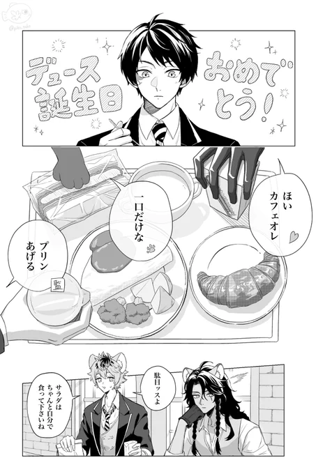 ツイステッドワンダーランドの非公式ファンアート

1コマ目
食事をしようとするデュース。
(背景に「デュース誕生日おめでとう！」の文字)

2コマ目
デュースのプレートに一品ずつ差し出す複数人の手
エース「ほい　カフェオレ」
グリム「一口だけな（カツサンド）」
監督生「プリンあげる」

3コマ目
そのやりとりを見て何か思いついた様子のレオナ。
横にいるラギー「駄目ッスよ。サラダはちゃんと自分で食って下さいね」