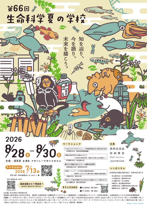 第66回 生命科学夏の学校 のポスター
左上には、イベント名の「第66回 生命科学夏の学校」と書かれており、
中心にテーマである「知を辿り、今を語り、未来を描こう。」と書かれている。
周囲には様々な生物や生命科学系の研究に使われる機器のイラストが描かれている。
下段には、開催日時: 2026年 8/28(金) - 8/30(日)、会場: 滋賀県 大津市 アヤハレークサイドホテル、参加登録締切 2026年 7/13(月)と記載されている。
その他、各種夏学内で行われるイベントの詳細が記載されている。