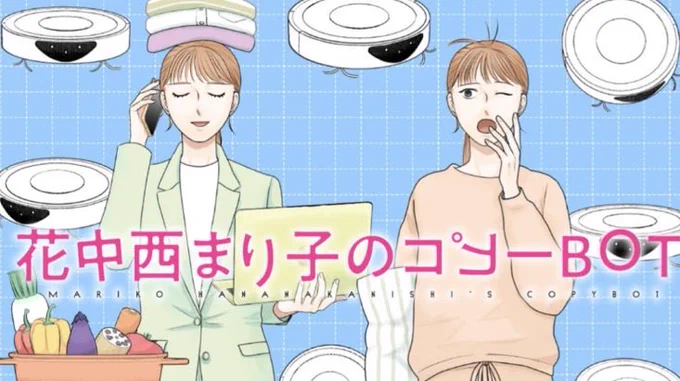 花中西まり子のコピーBOTサムネイル
2人の同じ顔の女性、片方は寝巻きであくびをする片方は方手にPC、もう一方にスマホ、傍には調理中の鍋、頭には畳まれた洗濯物を載せている

背景には動き回るお掃除ロボット
