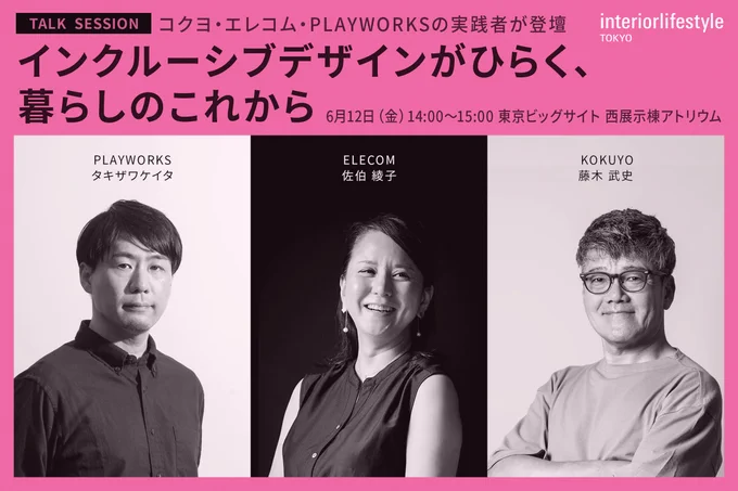 TALK SESSION コクヨ・エレコム・PLAYWORKSの実践者が登壇 インクルーシブデザインがひらく、暮らしのこれから PLAYWORKS タキザワ、エレコム 佐伯さん、コクヨ 藤木さんの顔写真