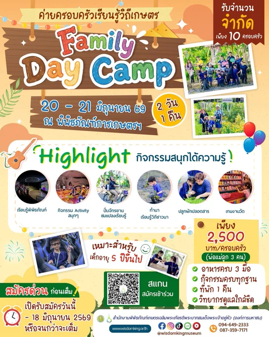 เตรียมตัวให้พร้อม! Family Day Camp มันส์ให้สุด เสาร์อาทิตย์ 20–21 มิถุนายน 2569 ชวนคุณพ่อคุณแม่และเด็ก ๆ ออกมาปั่นจักรยาน ชมแปลงเรียนรู้ ลงมือทำนา ปลูกผัก เล่นเกมสุดมันส์ รับสมัคร – 18 มิถุนายน 10 ครอบครัวเท่านั้น! ลิงก์ https://forms.gle/2Batcn7ifadQa9i18 โทร.0873597171 #พิพิธภัณฑ์การเกษตรฯ