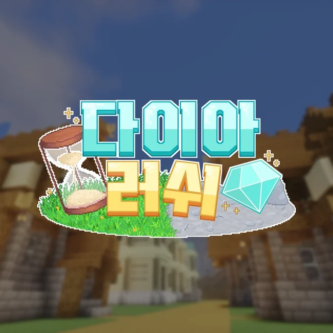 에덴 월드(EDEN WORLD) 다이아 러쉬 이벤트 프로모션 - 마인크래프트 배경, 픽셀 아트 모래시계와 다이아몬드 그래픽