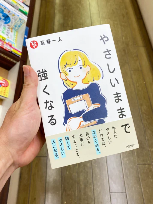 #やさしいままで強くなる