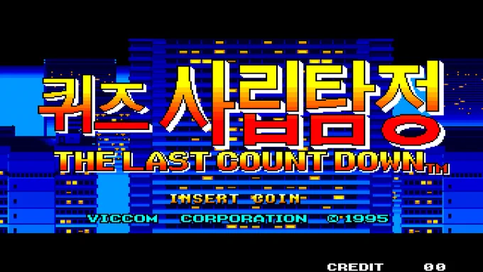 Title screen of the game Quiz Sariptamjeong The Last Count Down for the arcade, with the name of the game in the center of the screen and, just below, the sentences "Insert Coin", "Viccom Corporation Copyright 1995" and "Credit 00", all of this is written over an image of a nighttime cityscape featuring several blue-tinged buildings with some of their windows lit up.