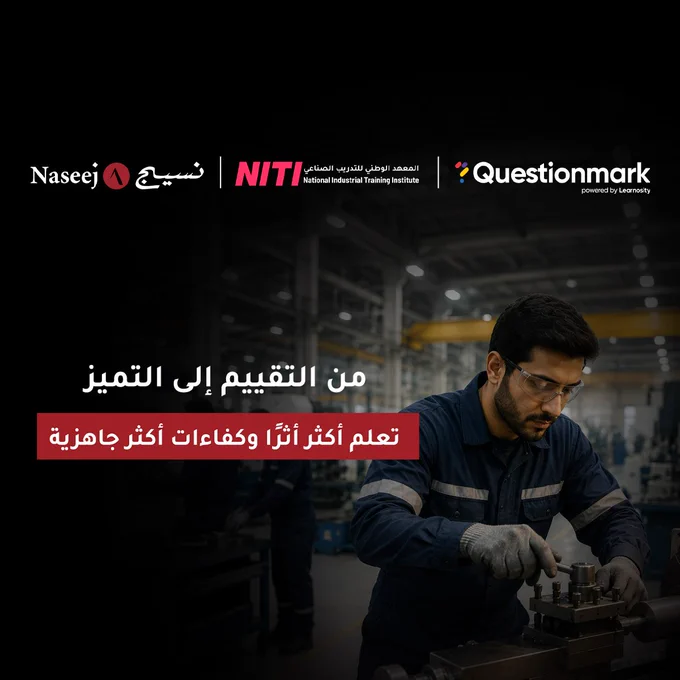أعلنت #نسيج عن شراكتها مع المعهد الوطني للتدريب الصناعي لتطبيق منصة Questionmark لإدارة التقييمات