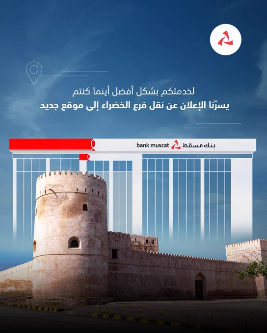 تصميم إعلاني من بنك مسقط للإعلان عن نقل فرع الخضراء إلى موقع جديد. يتضمن التصميم خلفية باللون الأزرق مع شعار بنك مسقط، وصورة لقلعة عمانية تراثية مدمجة مع مبنى حديث لفرع بنك مسقط، في تعبير يعكس الجمع بين الأصالة والخدمات المصرفية الحديث