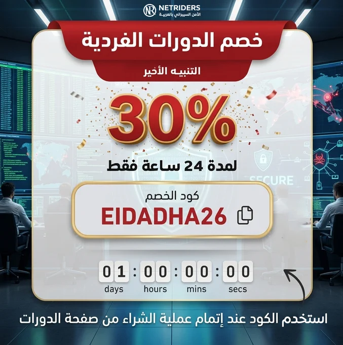آخر فرصة لخصم 30% على الدورات الفردية من أكاديمية نت رايدرز