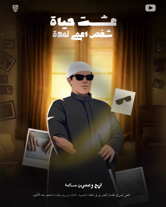 تجربة اجتماعية مؤثر جداً شكراً ابو السعد على التوعيه والتجربة والحمدلله على نعمة البصر 🤍