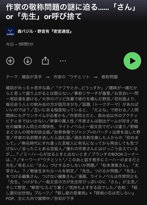 Podcast『密室通信』第10回　Spotify概要欄のスクリーンショット