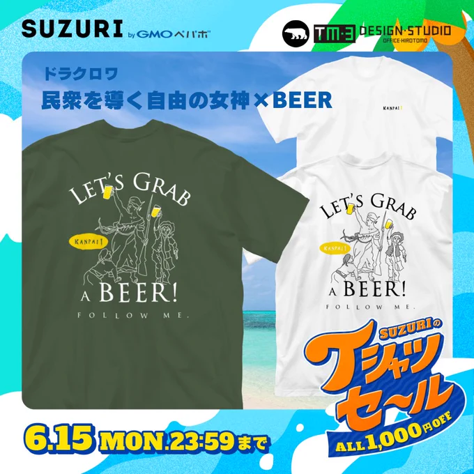 「民衆を導く自由の女神×BEER」Tシャツ
（ビールとアートTM-3 Design SUZURI店）
SUZURIのTシャツセール