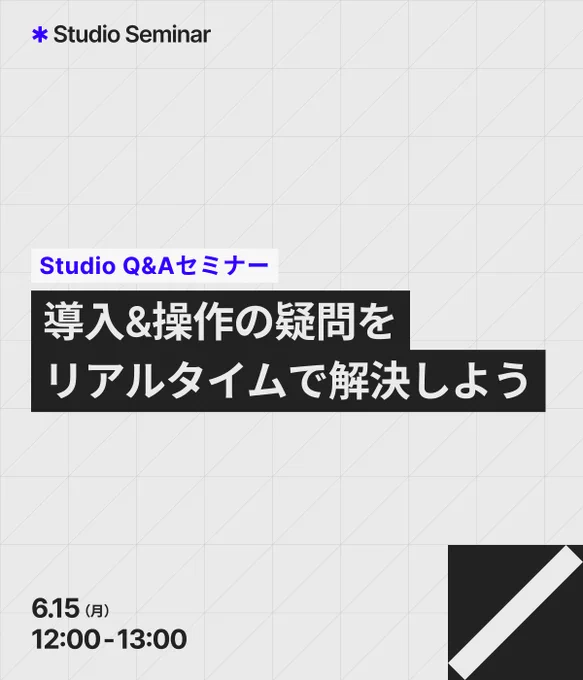 Studio Q&Aセミナー｜導入&操作の疑問をリアルタイムで解決しよう 6月15日（月）12:00 - 13:30