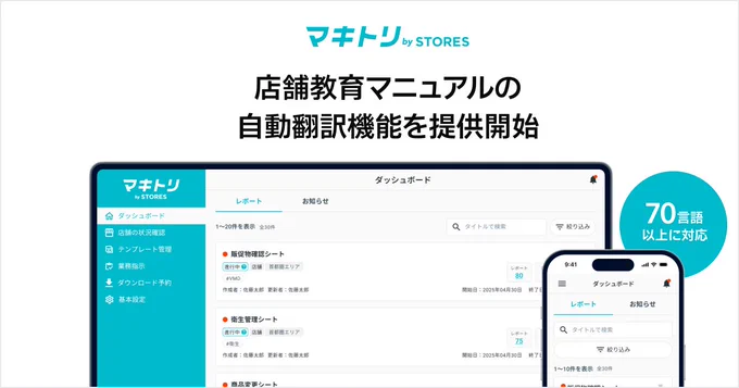 お知らせ
マキトリ by STORES の新機能
店舗教育マニュアルの自動翻訳機能を提供開始