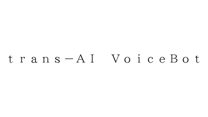 標準文字: trans-AI VoiceBot