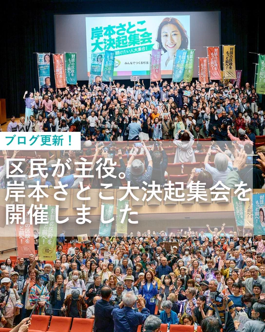 ブログ更新　区民が主役。岸本さとこ大決起集会を開催しました
