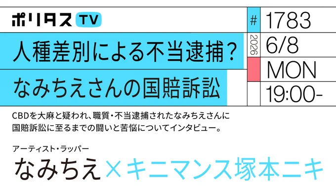 ポリタスTVのサムネ画像
『人種差別による不当逮捕？
なみちえさんの国賠訴訟』
CBDを大麻と疑われ、職質・不当逮捕されたなみちえさんに国賠訴訟に至るまでの闘いと苦悩についてインタビュー。
6月8日月曜日19時から配信