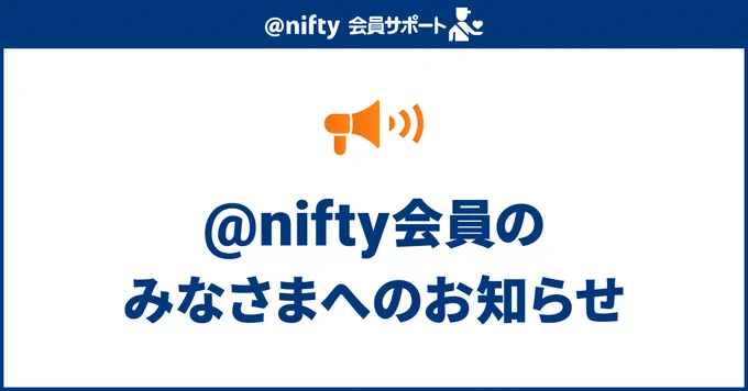 @nifty会員向けお知らせバナー。白背景に橙メガホンと『@nifty会員のみなさまへのおしらせ』の文字