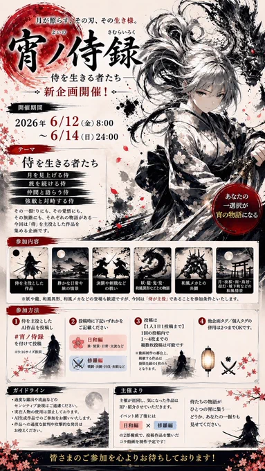 宵ノ侍録——

🌙⚔️ 新企画 開催のお知らせ ⚔️🌙

🗓️開催期間

2026/6/12（金）8:00 ～ 6/14（日）24:00

📝テーマ

侍を生きる者たち——

月を見上げる侍

旅を続ける侍

仲間と語らう侍

強敵と対峙する侍

その一振りにも

その覚悟にも

その旅路にも

それぞれの物語がある——

今回は「侍」を主役とした作品を集める企画です🌙⚔️

📌参加内容

・侍を主役とした作品

・静かな日常や旅の情景

・決闘や剣戟などの戦い

・妖 龍 鬼 和風異形 和風メカなどとの物語

・月 夜桜 雨 鳥居 提灯 城下町などの和風情景

※妖や龍 和風異形 和風メカなどの登場も歓迎ですが
今回は「侍が主役」であることを参加条件といたします

━━━━━━━━━━━━━━━
📜 参加方法
━━━━━━━━━━━━━━━

1️⃣ 侍を主役としたAI作品を投稿し
#宵ノ侍録 を付けて投稿
※ 9:16サイズ推奨

2️⃣ 投稿時に下記いずれかをご記載ください

🌸 日和編
旅 情景 日常 交流など

⚔️ 修羅編
戦闘 決闘 討伐 剣戟など

3️⃣ 投稿は
【1人1日1投稿まで】

1回の投稿内で
1〜4枚までの複数枚投稿は可能です📷

ただしコラ動画へ掲載する作品は
投稿先頭の1枚のみとなります🎥
※動画制作の都合上 ご理解ご協力をお願いいたします

動画、GIF投稿に関しては静止画のイラスト投稿後、その投稿のリプライ欄に動画を投稿してください📹

4️⃣ 他企画タグ／個人タグの併用は2つまでOKです✨

━━━━━━━━━━━━━━━
⚠️ ガイドライン
━━━━━━━━━━━━━━━

・過度な露出や流血などのセンシティブ表現はご遠慮ください

・実在人物の使用は禁止しております

・AI生成作品でのご参加をお願いいたします

・作品への過度な批判や攻撃的な発言はお控えください

━━━━━━━━━━━━━━━
💎 主催より
━━━━━━━━━━━━━━━

主催が巡回し 気になった作品は
RP・紹介させていただきます🫡

イベント終了後には

🌸 日和編

⚔️ 修羅編

の2部構成で
投稿作品を繋いだコラ動画を制作予定です🎥✨

皆さまのご参加 心よりお待ちしております🌙⚔️