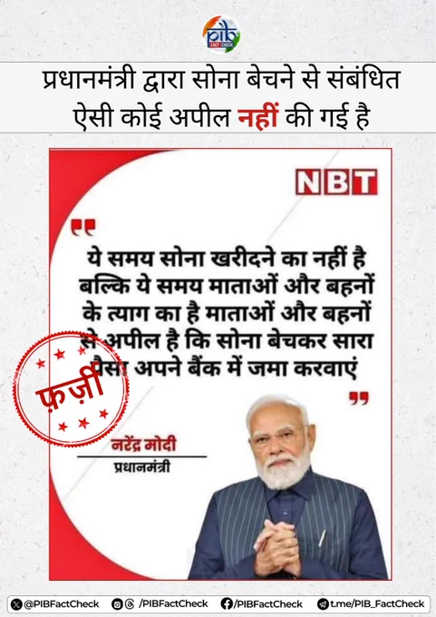 फर्जी की मुहर लगी तस्वीर जिसमें दावा किया जा रहा है कि प्रधानमंत्री नरेंद्र मोदी ने महिलाओं से सोना बेचकर धनराशि बैंक में जमा करवाने की अपील की है।