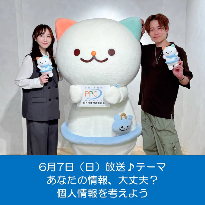 6月７日（日曜日）放送テーマは、「あなたの情報、大丈夫？個人情報を考えよう」。番組パーソナリティの杉浦太陽さん、松井玲奈さんが並んで立っている。杉浦太陽さんと松井玲奈さんの間に、個人情報保護委員会「こーじょー部」のキャラクター、こじょにゃんが立っている。杉浦太陽さんと松井玲奈さんは、こじょにゃんのぬいぐるみを持っている。こじょにゃんは、「創立10周年PPC」、「日本国政府」、「個人情報保護委員会」と書かれたパネルを持っている。