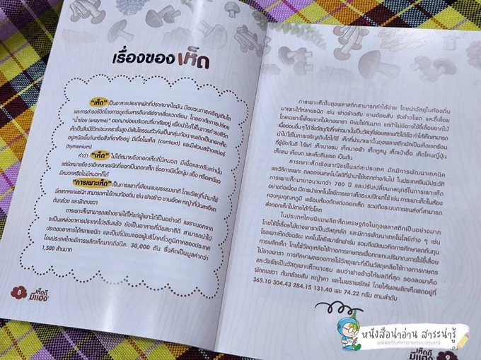 “เห็ด” หนังสือองค์ความรู้ “เห็ดดี มีแฮง” เรียนรู้เรื่องของเห็ด การเพาะเห็ดด้วยวัสดุในท้องถิ่น จนถึงเทคนิคการเพาะเห็ดในถุงพลาสติก ที่สามารถนำไปต่อยอดได้จริง สนใจห้องสมุด #พิพิธภัณฑ์การเกษตรฯ ดู >> https://elibrary.wisdomking.or.th/ebook/all สอบถามหนังสือได้ที่ ร้านกิน อยู่ ดี โทร. 081-567-2806