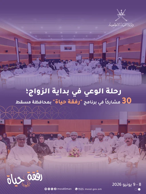 تصميم يتضمن صور من البرنامج التدريبي رفقة حياة 


كتب في التصميم:


رحلة الوعي في بداية الزواج؛

30 مشاركاً في برنامج "رفقة حياة" بمحافظة مسقط