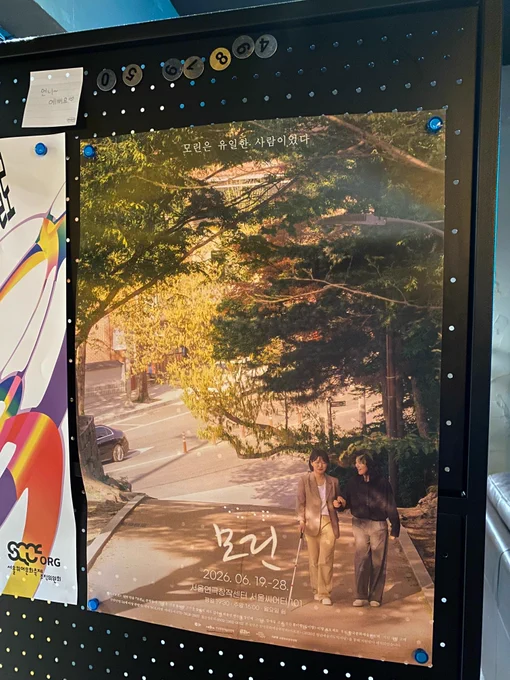영극 모린의 포스터가 서울퀴어문화축제 조직위원회의 포스터 오른 편에 파란 자석으로 고정되어있다.