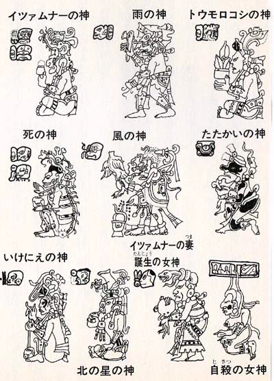 マヤの神々。

マヤ文明
https://ktymtskz.my.coocan.jp/S/viegle/maya4.htm
より引用。