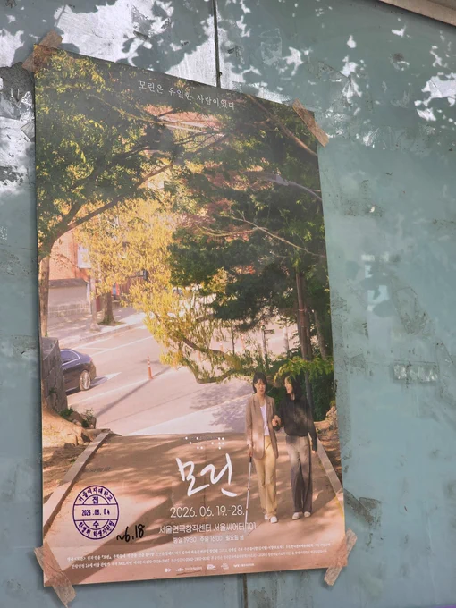 영극 모린의 포스터가 서울여자대학교의 한 게시판에 부착되어있다.