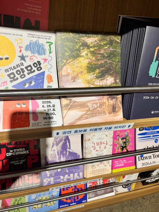 영극 모린의 리플렛이 '공연 홍보용 리플렛 자율 비치칸' 가장 위칸의 가운데에 놓여있다.