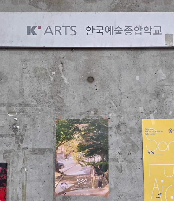 영극 모린의 포스터가 한국예술종합학교의 한 게시판에 부착되어있다.